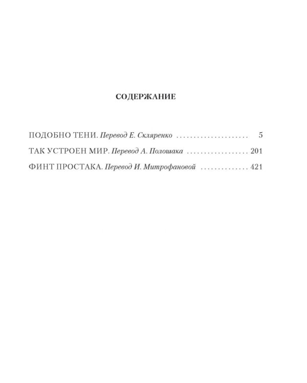 Так устроен мир