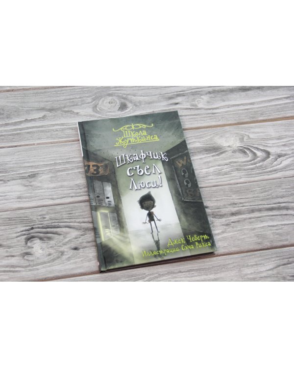 Школа Жуткинса. Шкафчик съел Люси!