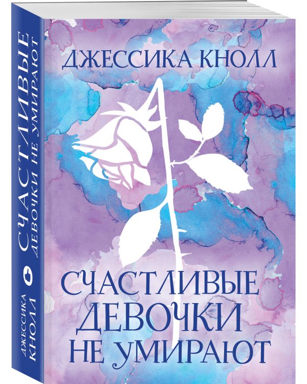 Счастливые девочки не умирают