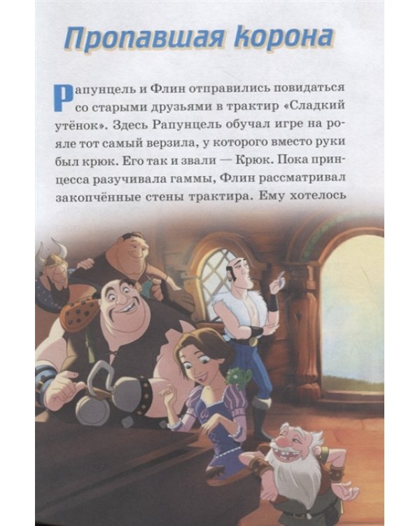 Пропавшая корона. Песнь Китов. Принцесса Disney. Нескучные истории