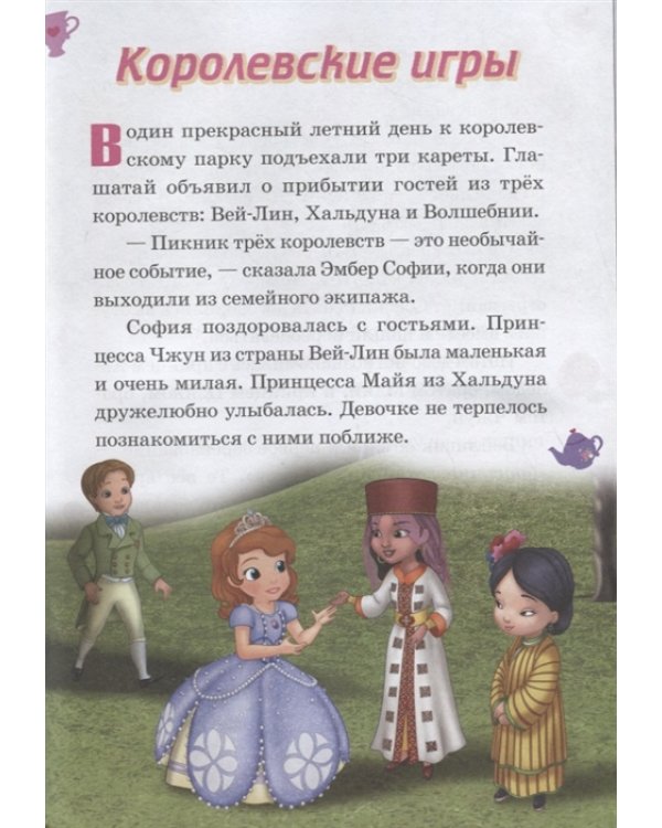 Королевские игры. День матери. София Прекрасная. Нескучные истории