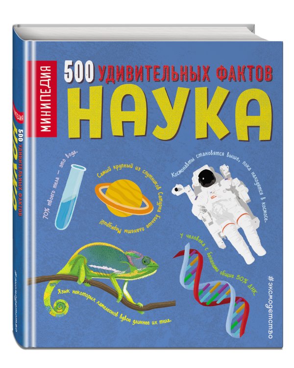 Наука. 500 удивительных фактов