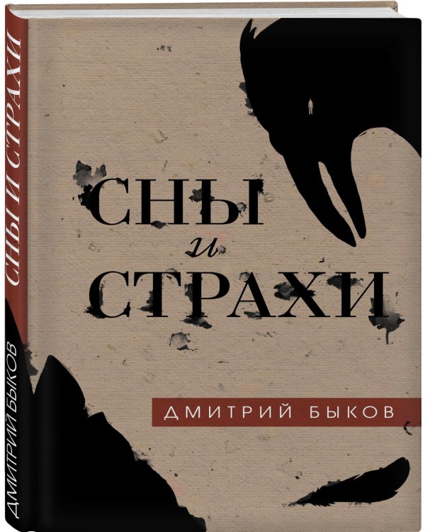 Сны и страхи