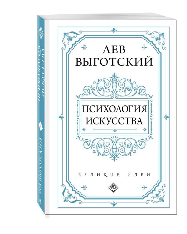 Психология искусства