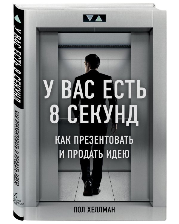 У вас есть 8 секунд. Как презентовать и продать идею