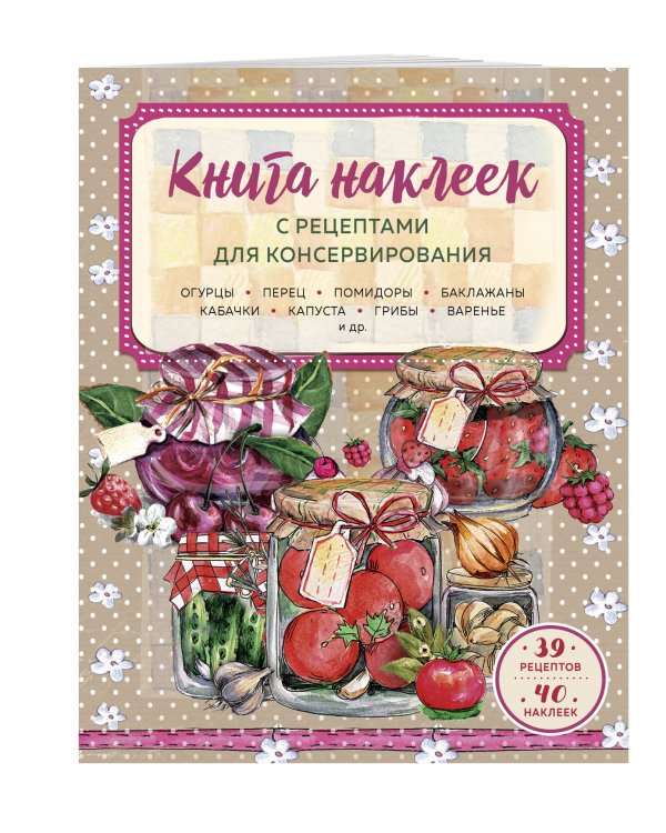 Книга наклеек с рецептами для консервирования