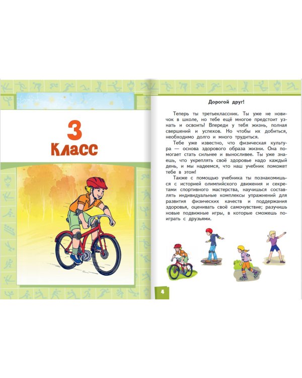 Физическая культура. Учебник. 3-4 класс
