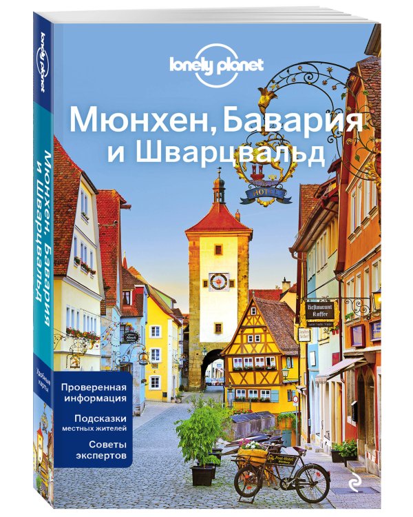 Мюнхен, Бавария и Шварцвальд