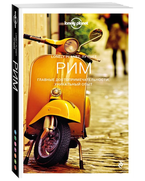 Рим. Путеводитель (+ карта)