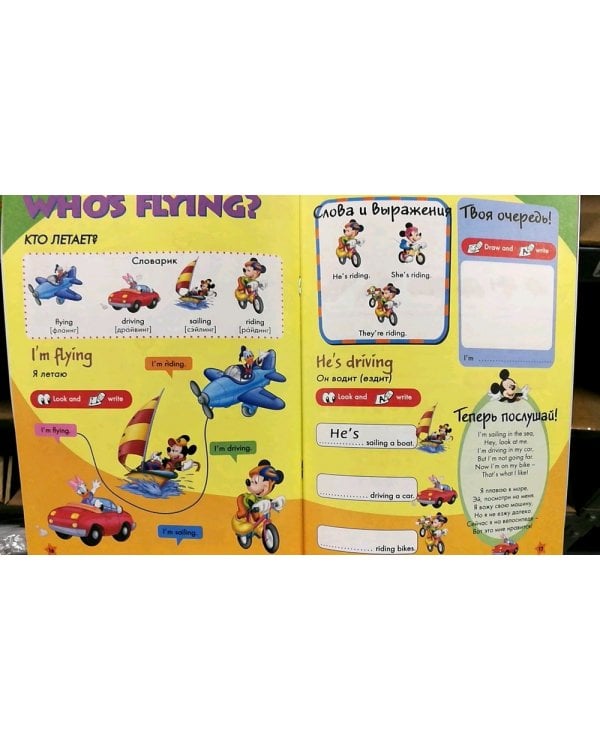 Учим английский с героями Диснея. Мы едем, едем, едем