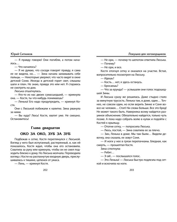 Ловушка для заговорщиков