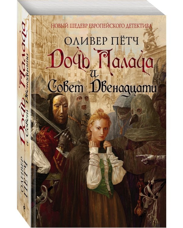 Дочь палача и Совет двенадцати