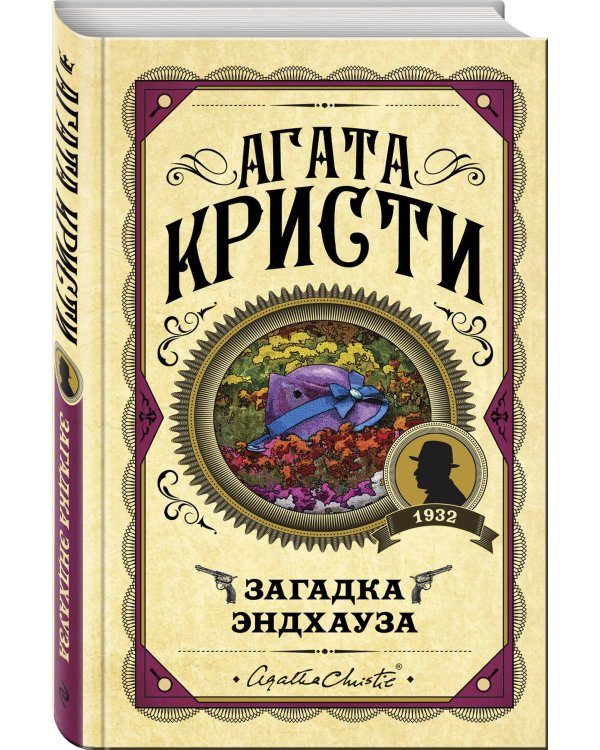 Загадка Эндхауза