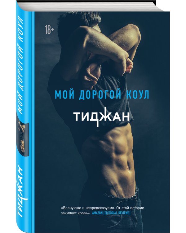 Мой дорогой Коул