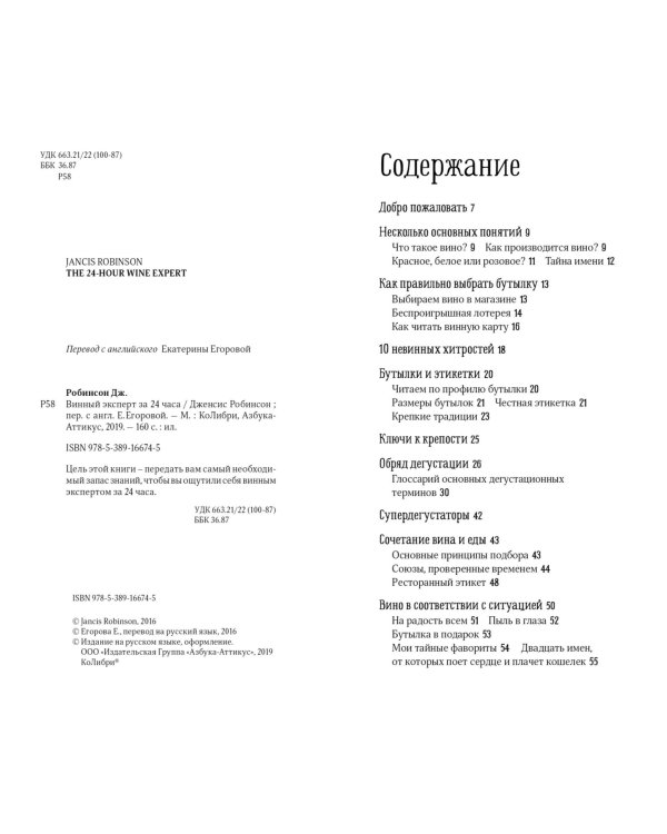 Винный эксперт за 24 часа (с вырубкой)