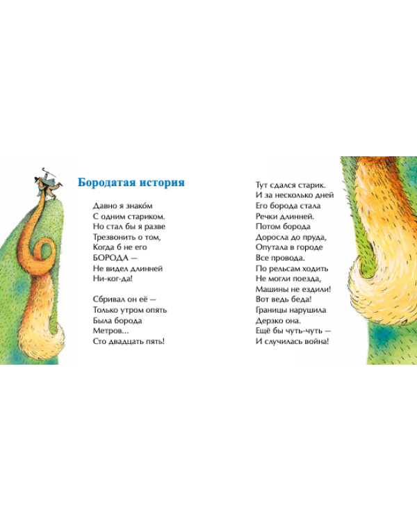 Бородатая история