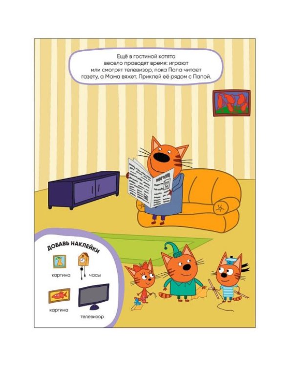 Наш дом.Три кота