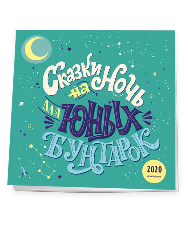 Сказки на ночь для юных бунтарок. Календарь настенный на 2020 год
