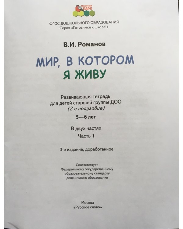 Мир, в котором я живу. Развивающая тетрадь для детей. Старшая группа 5-6 лет. В двух частях. Часть 1. Второе полугодие