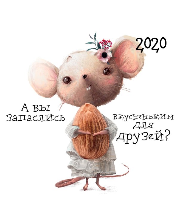 Календарь Добра на 2020 год