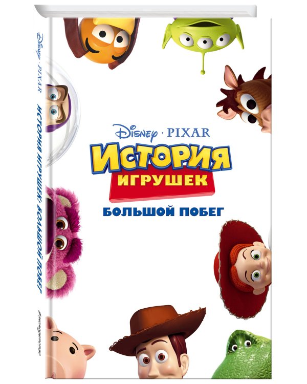 История игрушек. Большой побег