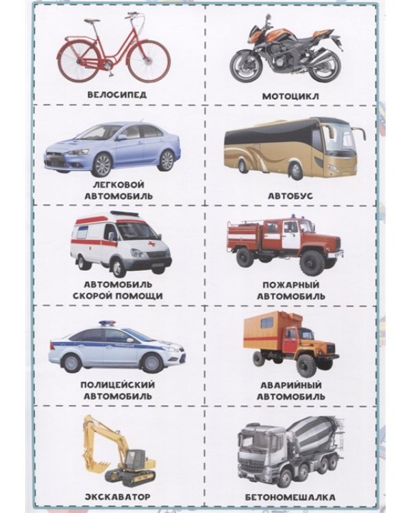 Разрезные элементы. Пять в одном. Транспорт