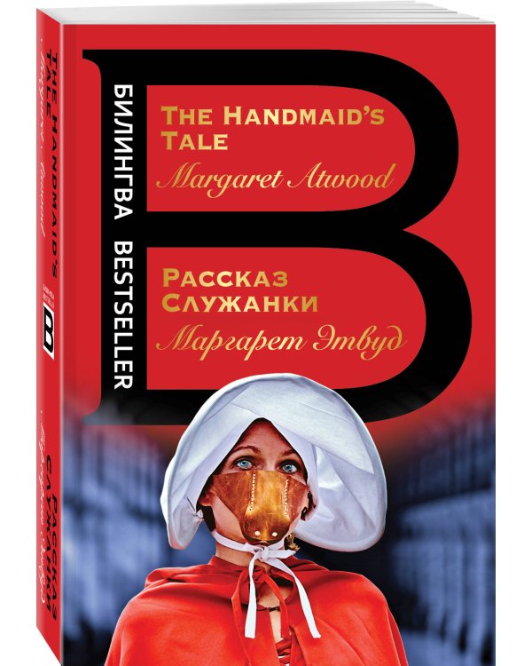 Рассказ Служанки. The Handmaid's Tale