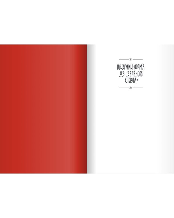 Призраки Дома из зеленого стекла