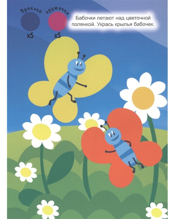 Наклей кружочки. Укрась картинку!