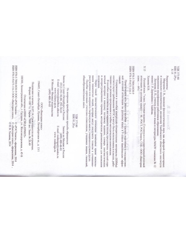 Русский язык. 7 класс. Тестовые задания. Проверь свои знания вместе с любимым героем