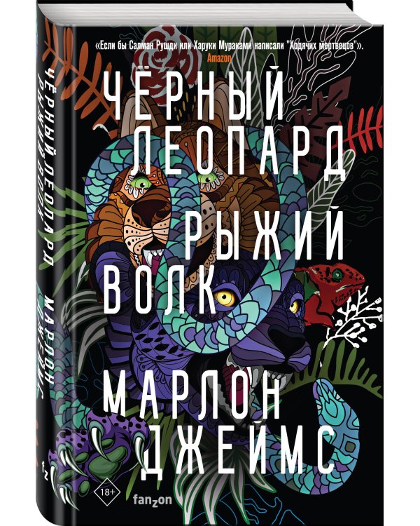 Черный Леопард, Рыжий Волк