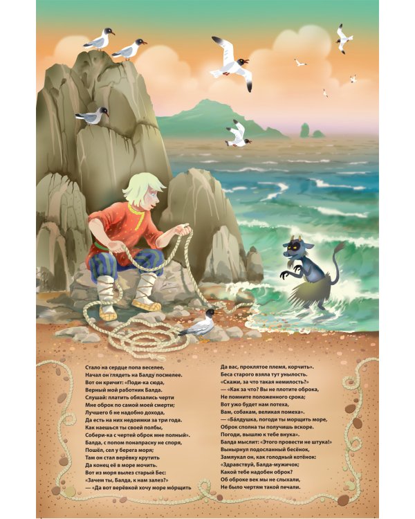 Сказка о попе и о работнике его Балде