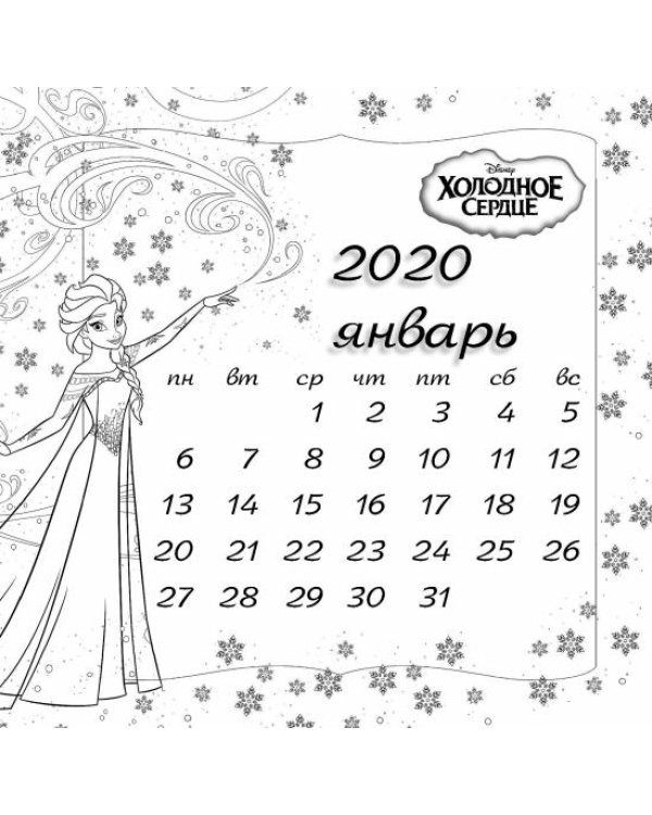 Календарь на 2020 год "Холодное сердце", черно-белый