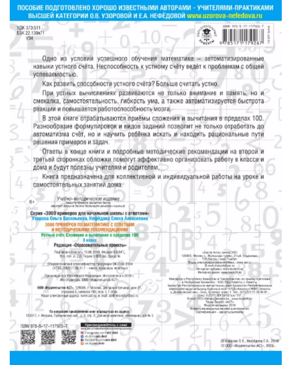 Математика. 3 класс. Устный счет. Сложение и вычитание в пределах 100. 300 примеров