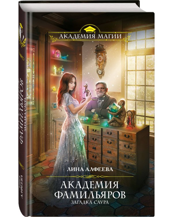 Академия фамильяров. Загадка саура