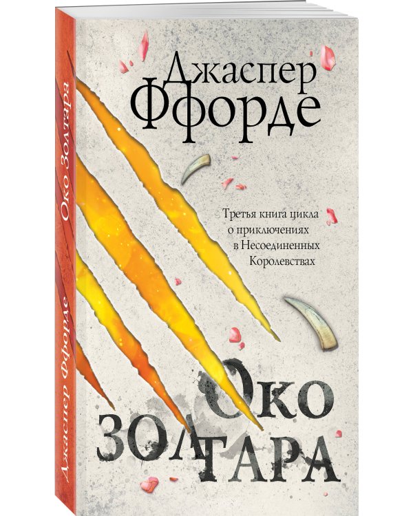 Последняя Охотница на драконов. Песнь Кваркозверя. Око Золтара (комплект из 3 книг) (количество томов: 3)