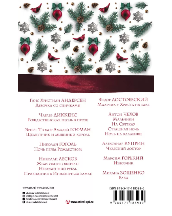 Большая Новогодняя книга. Рождественские истории