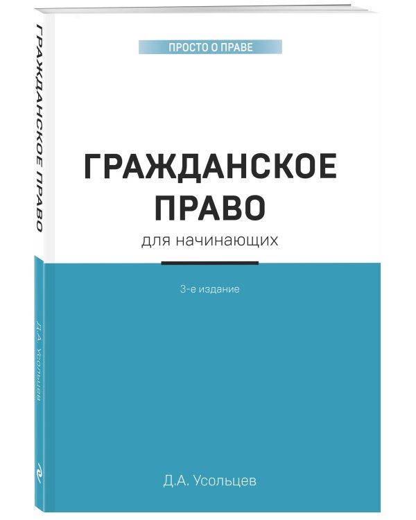 Гражданское право для начинающих