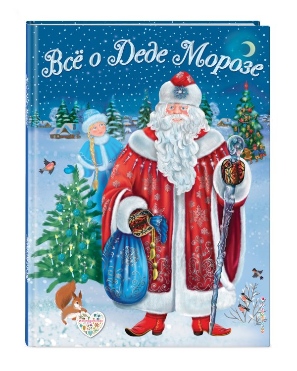 Все о Деде Морозе. Все о Снегурочке
