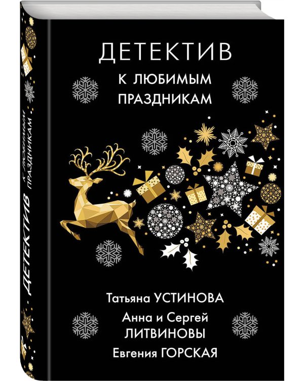 Детектив к любимым праздникам