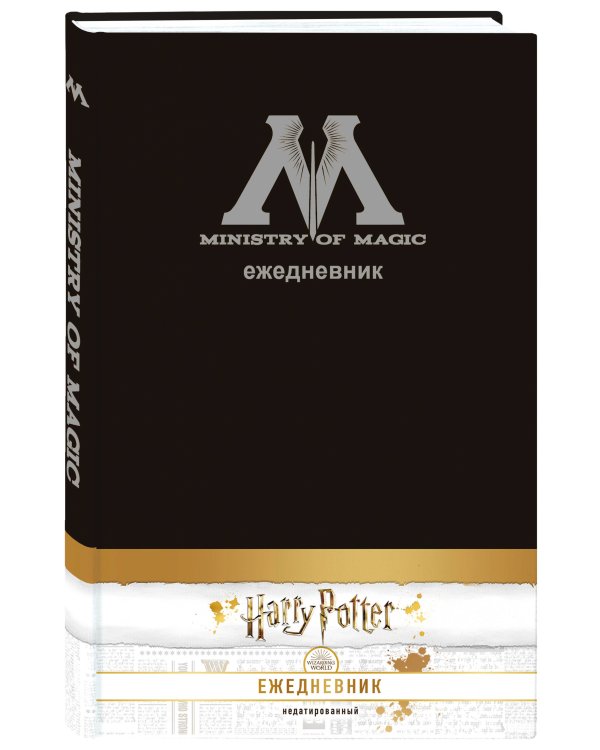 Ежедневник недатированный. Гарри Поттер. Министерства магии