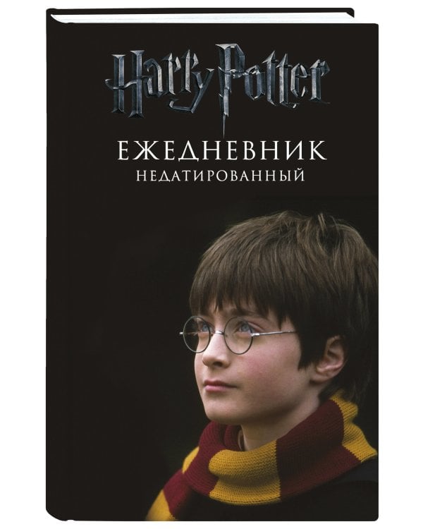 Ежедневник недатированный. Гарри Поттер, черный
