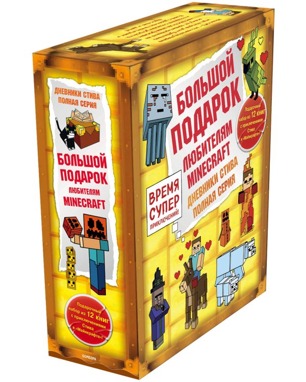 Дневники Стива. Полная серия (подарочный комплект из 12 книг) (количество томов: 12)