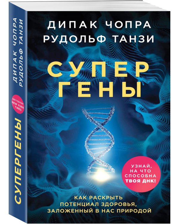Супергены. Как раскрыть потенциал здоровья, заложенный в нас природой