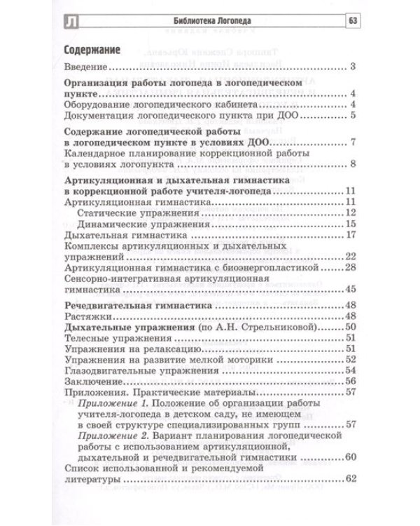 Артикуляционная, дыхательная и речедвигательная гимнастика в условиях логопункта ДОО