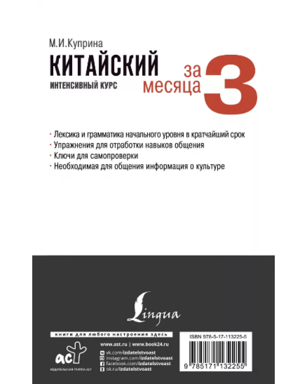 Китайский за 3 месяца. Интенсивный курс