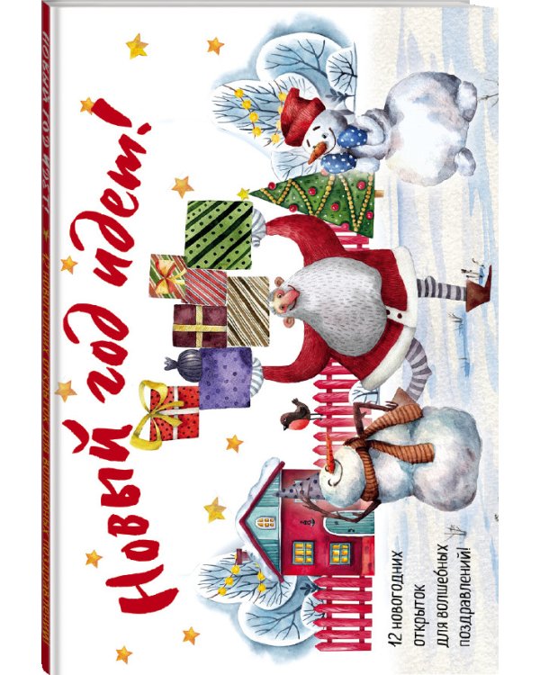Новогодние открытки "Новый год идёт!"
