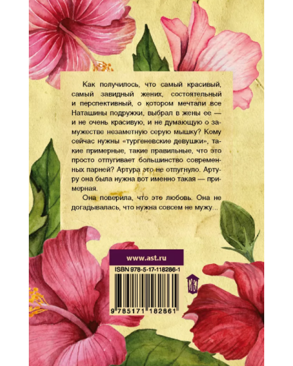 Ловушка для примерной девочки