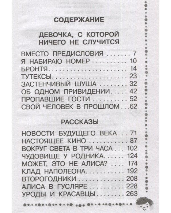 Истории про Алису Селезнёву