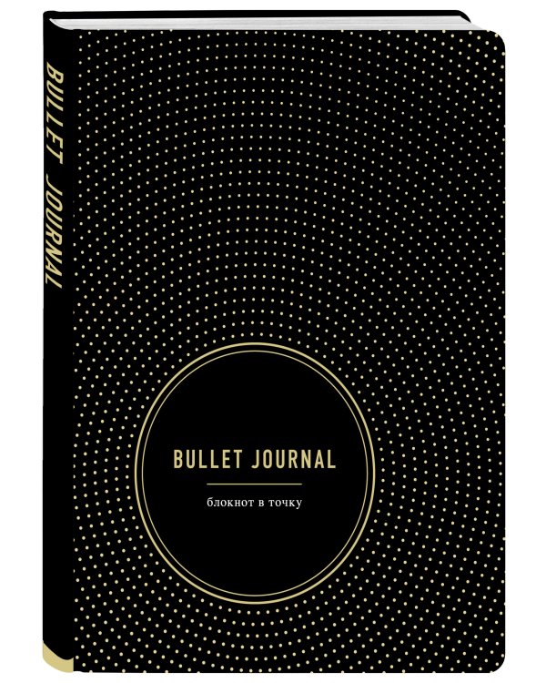 Блокнот в точку. Bullet Journal